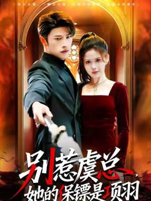 【别惹虞总，她的保镖是项羽】95集优质短剧在线赏看