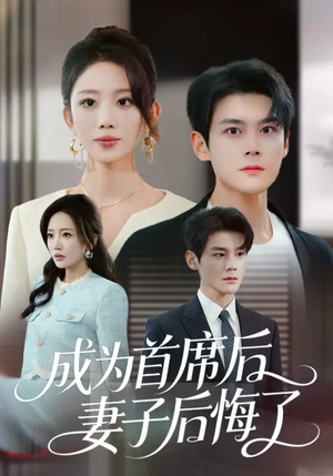 【成为首席后，妻子后悔了】66集短剧免费在线览看