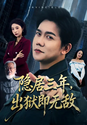 【隐居三年，出狱即无敌】80集短剧高清免费观看