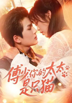 【傅少，你的太太是只猫】64集短剧免费全集赏播