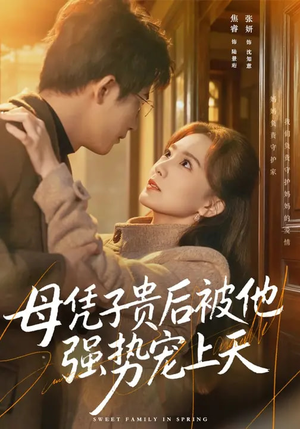 【母凭子贵后被他强势宠上天】65集短剧全集高清在线赏