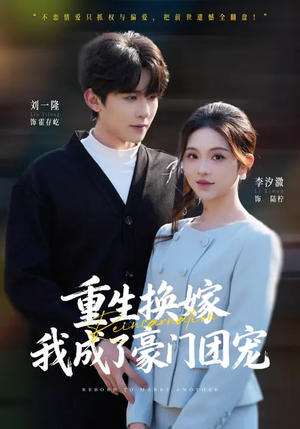 【重生换嫁，我成了豪门团宠】65集短剧在线免费观看整部