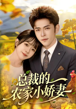 【总裁的农家小娇妻】118集短剧免费高清在线看