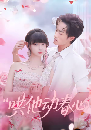 【哄他动春心】87集短剧免费全集尽情看