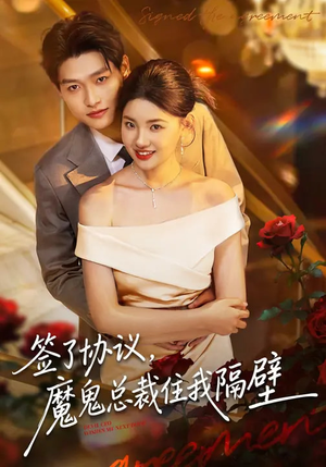 【签了协议，魔鬼总裁住我隔壁】80集热门短剧畅快追看