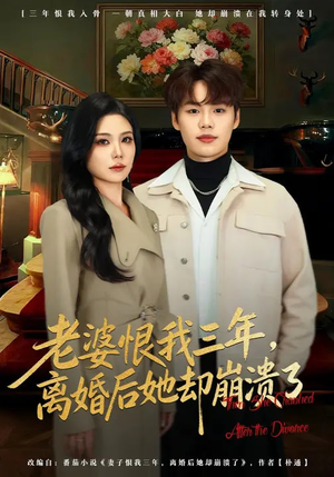 【老婆恨我三年，离婚后她却崩溃了】80集短剧免费全集追看