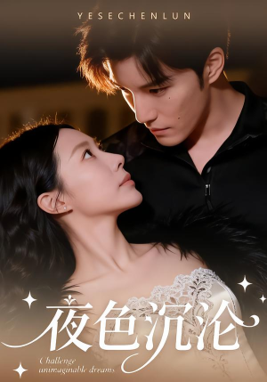 【夜色沉沦】57集精彩短剧全集免费看