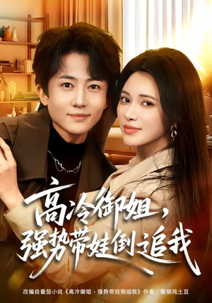 高冷御姐，强势带娃倒追我（80集）免费观看完整版