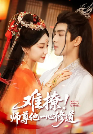 【难撩！师尊他一心修道】61集免费在线短剧追看