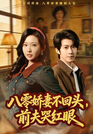 【八零娇妻不回头，前夫哭红眼】65集短剧在线免费赏看