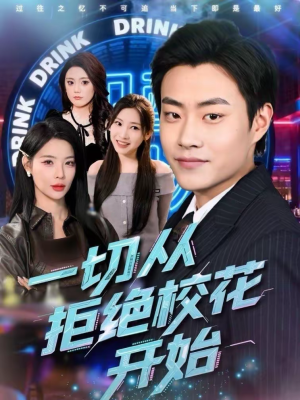 【一切从拒绝校花开始】66集高清短剧在线免费看