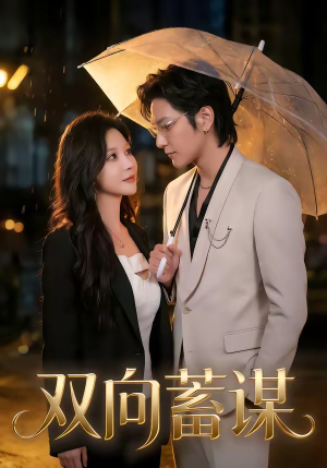 【双向蓄谋】63集短剧完整版免费观看