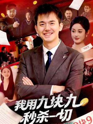【我用九块九秒杀一切】108集短剧完整版免费观