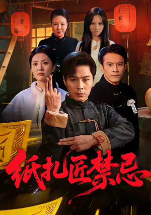 【纸扎匠禁忌】58集短剧免费在线完整播