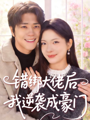 【错绑大佬后我逆袭成豪门】50集短剧全集免费畅看