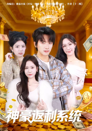 【神豪返利系统】61集短剧全集高清在线观看
