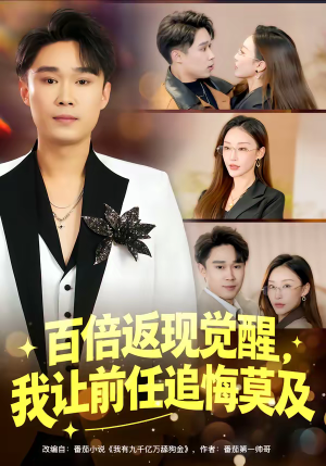 【百倍返现觉醒，我让前任追悔莫及】80集短剧免费高清观看