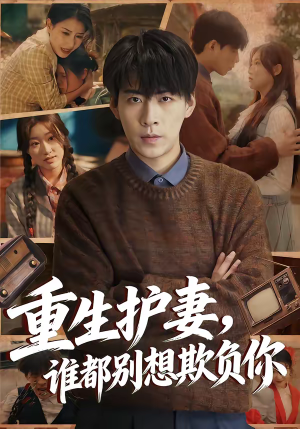 【重生护妻，谁都别想欺负你】80集短剧免费在线高清播放