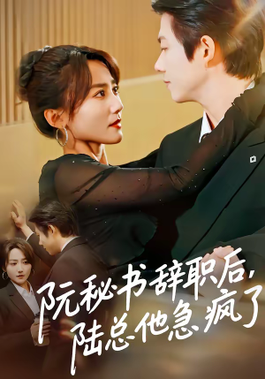 阮秘书辞职后,陆总他急疯了(80集) 阮秘书辞职后,陆总他急疯了(80集)超甜短剧分享