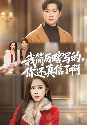 【我简历瞎写的，你还真信了啊】62集热门短剧在线赏看