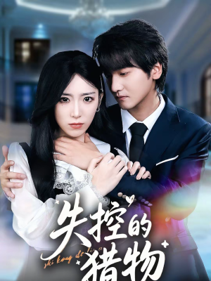 失控的猎物(80集) 失控的猎物(80集)看过的人都说好