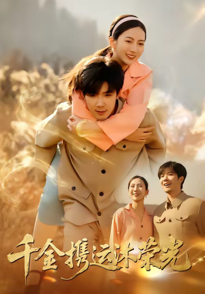 【千金携运沐荣光】75集免费短剧在线速看