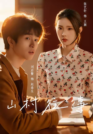 【山村往事】53集高清短剧全集免费观瞧