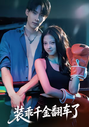 【装乖千金翻车了】60集短剧免费全集在线乐看