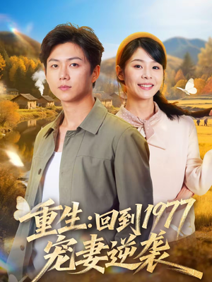 【重生：回到1977当奶爸】76集免费短剧在线全集收看