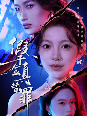 【假千金真替罪】67集短剧免费全集赏看