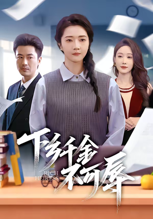 【下乡千金不可辱】64集短剧完整版在线看