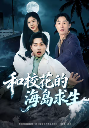 【和校花的海岛求生】80集完整短剧在线免费观看
