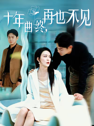 【十年曲终，再也不见】57集短剧资源免费在线赏
