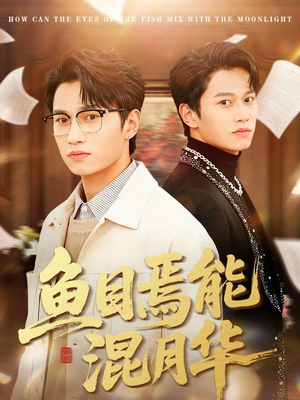 【鱼目焉能混月华】40集短剧在线免费观映