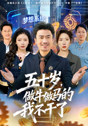 【五十岁，做牛做马的我不干了】81集短剧免费在线尽情看