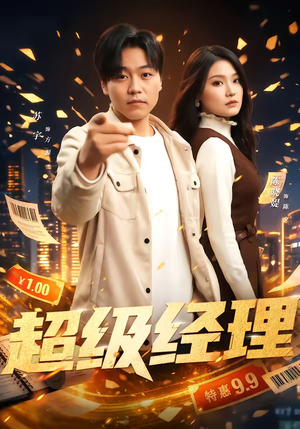 【超级经理】64集短剧全集高清免费观