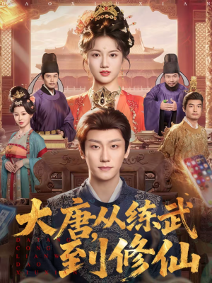 【大唐，从练武到修仙】80集短剧免费高清在线观看