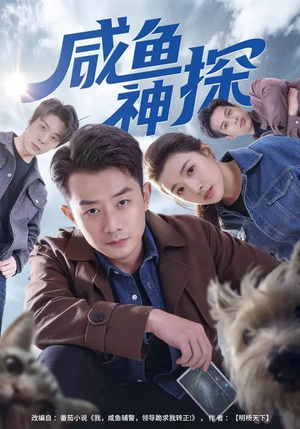 【咸鱼神探】80集精彩短剧免费完整观看