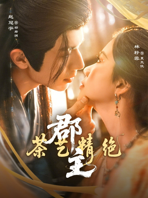 【郡主茶艺精绝】84集短剧免费全集在线赏看