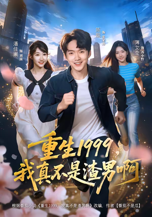 【重生1999，我真不是渣男啊】80集短剧全集在线免费播