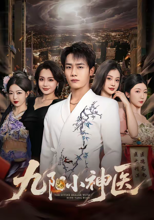 九阳小神医(71集) 九阳小神医(71集)免费全集短剧