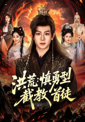 洪荒：慎勇型截教首徒（70集）热门短剧抢先看