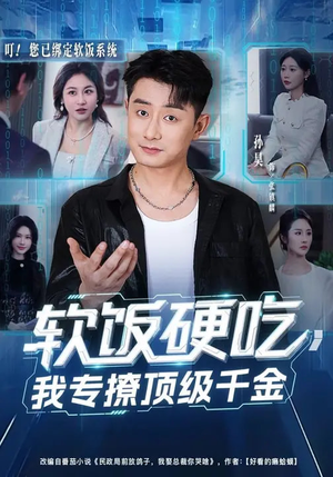 软饭硬吃,我专撩顶级千金(80集) 软饭硬吃,我专撩顶级千金(80集)独家短剧免费看