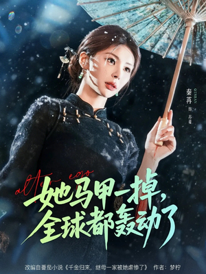 她马甲一掉,全球都轰动了(65集) 她马甲一掉,全球都轰动了(65集)热门短剧免费看