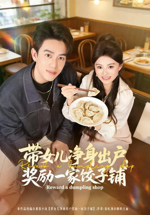 带女儿净身出户,奖励一家饺子铺(80集) 带女儿净身出户,奖励一家饺子铺(80集)网上可以看吗