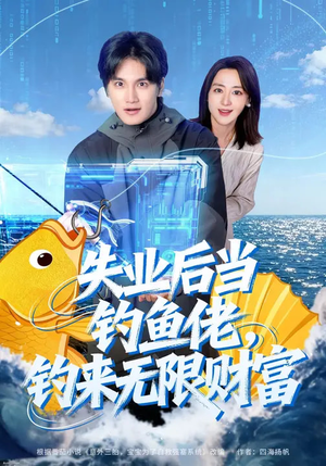 失业后当钓鱼佬,钓来无限财富(74集) 失业后当钓鱼佬,钓来无限财富(74集)短剧有好货推荐