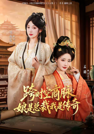 跨时空商脉：娘是总裁我是传奇（60集）第一季