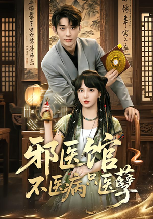 邪医馆不医病只医孽（80集）好看吗