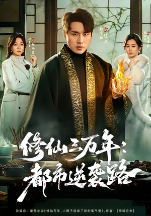 修仙三万年：都市逆袭路（80集）短剧爆款推荐