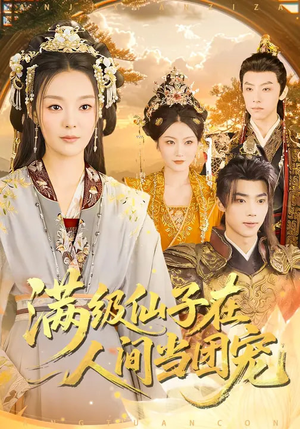 满级仙子在人间当团宠(89集) 满级仙子在人间当团宠(89集)让你一口气看完